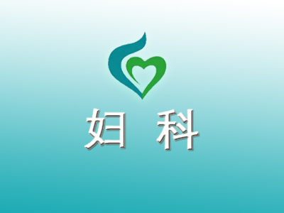 婦科介紹