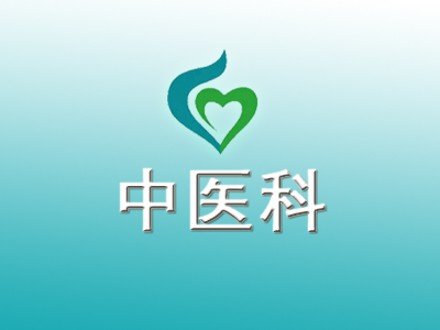 中醫(yī)科介紹
