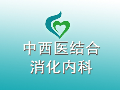 中西醫(yī)結(jié)合消化內(nèi)科介紹