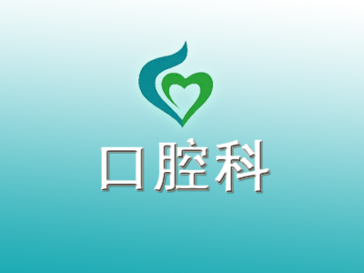 口腔科介紹