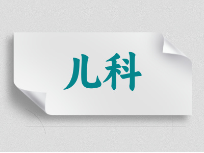兒科介紹