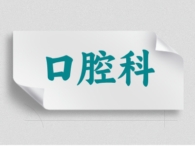 口腔科介紹