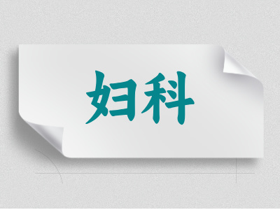 婦科介紹